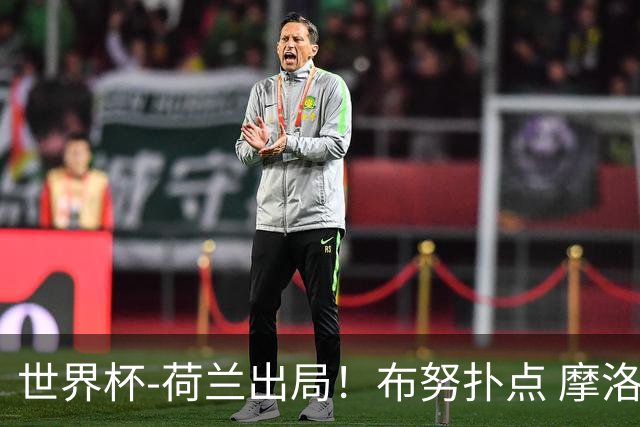 世界杯-荷兰出局！布努扑点 摩洛哥点球战总分4-3进16强