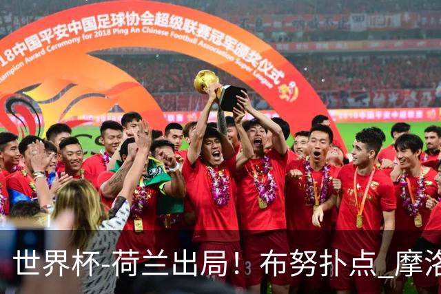 世界杯-荷兰出局！布努扑点 摩洛哥点球战总分4-3进16强