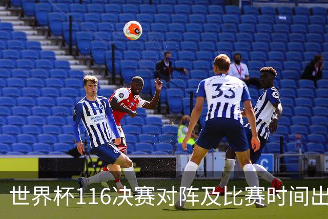 世界杯1/16决赛对阵及比赛时间出炉 6月29日首战打响