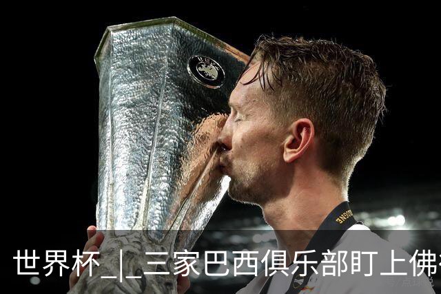 世界杯 | 三家巴西俱乐部盯上佛得角队门将沃津尼亚