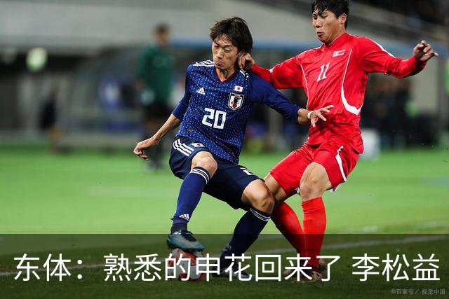 东体：熟悉的申花回来了 李松益“即插即用”将获更多用武之地
