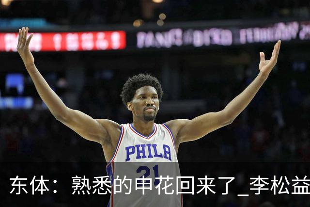 东体：熟悉的申花回来了 李松益“即插即用”将获更多用武之地