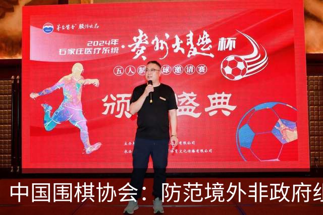 中国围棋协会：防范境外非政府组织违规开展围棋活动
