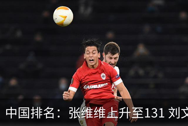 中国排名：张维维上升至131 刘文博曾莉棋飞跃