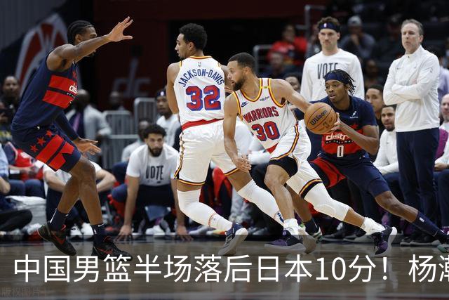 中国男篮半场落后日本10分！杨瀚森5分，胡金秋8分，贺希宁10分