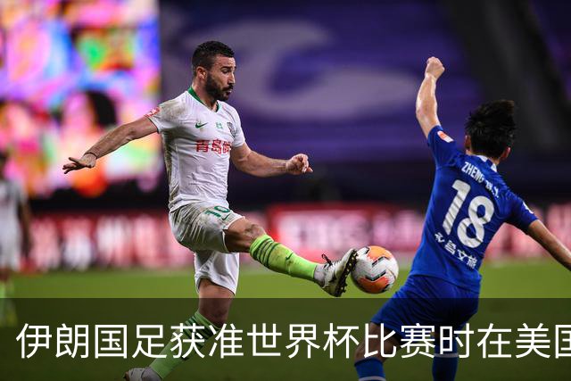 伊朗国足获准世界杯比赛时在美国过夜，观察人士：美伊达成谅解备忘录或许起到了推动作用