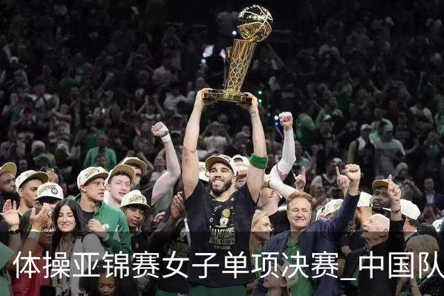 体操亚锦赛女子单项决赛 中国队单日斩获两金