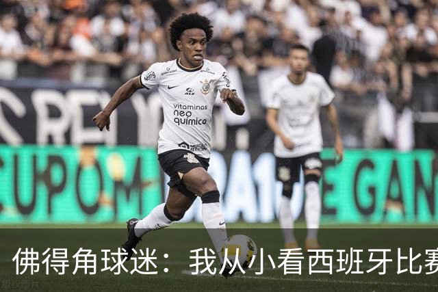 佛得角球迷：我从小看西班牙比赛长大 能拿到一分不可思议