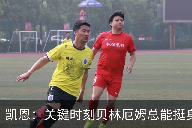 凯恩：关键时刻贝林厄姆总能挺身而出，我们今天有15个英雄