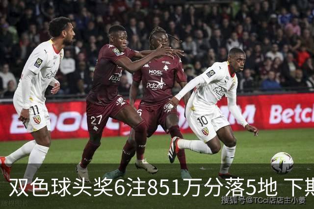 双色球头奖6注851万分落5地 下期福运奖回归