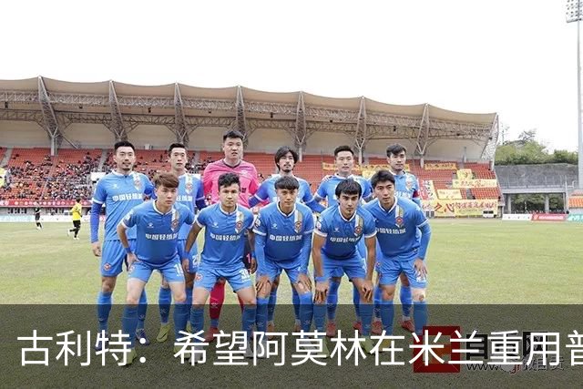 古利特：希望阿莫林在米兰重用普利西奇 需要根据球员制定体系