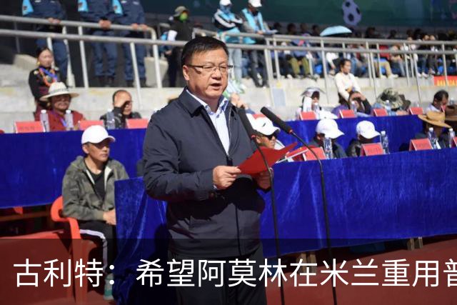 古利特：希望阿莫林在米兰重用普利西奇 需要根据球员制定体系
