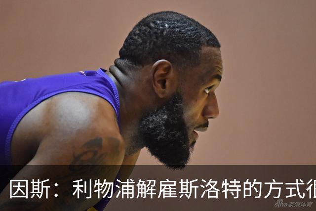 因斯：利物浦解雇斯洛特的方式很糟糕，赛季结束后他本以为能留任