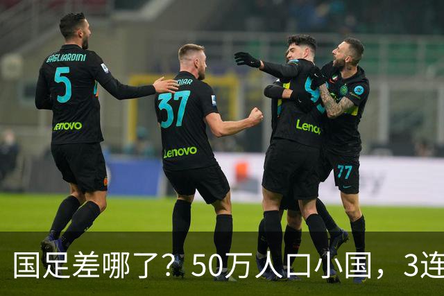 国足差哪了？50万人口小国，3连平进32强创奇迹，主帅发声很扎心