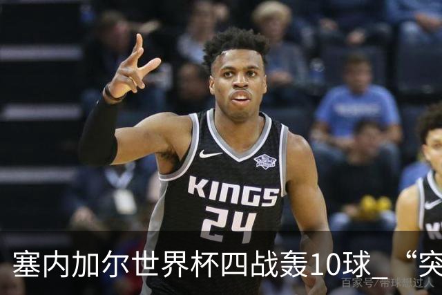 塞内加尔世界杯四战轰10球 “突然断电”葬送大好局面