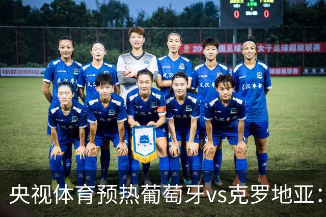 央视体育预热葡萄牙vs克罗地亚：用纪录击碎质疑 41岁C罗还是C位