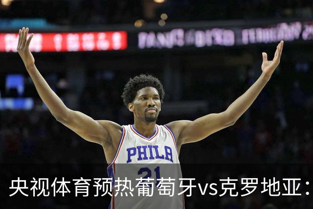 央视体育预热葡萄牙vs克罗地亚：用纪录击碎质疑 41岁C罗还是C位
