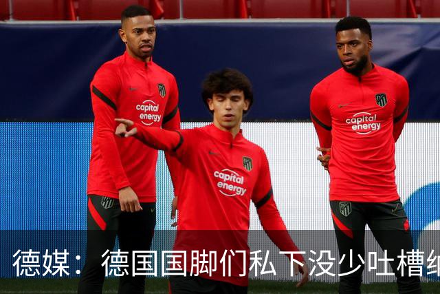 德媒：德国国脚们私下没少吐槽纳帅的沟通方式，他毫无亲和力可言