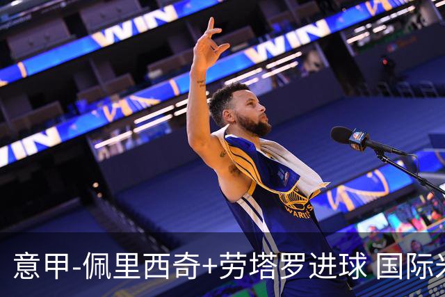 意甲-佩里西奇+劳塔罗进球 国际米兰2-1紧追榜首