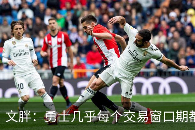 文胖：勇士几乎每个交易窗口期都要尝试大手笔 大多数时候失败了