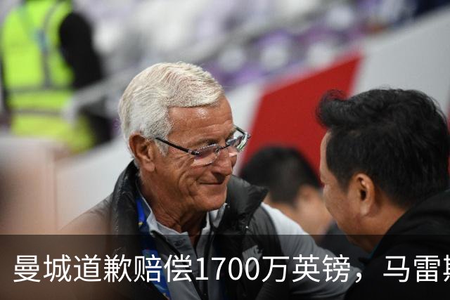 曼城道歉赔偿1700万英镑，马雷斯卡“坑惨”切尔西，接班瓜帅被吐槽