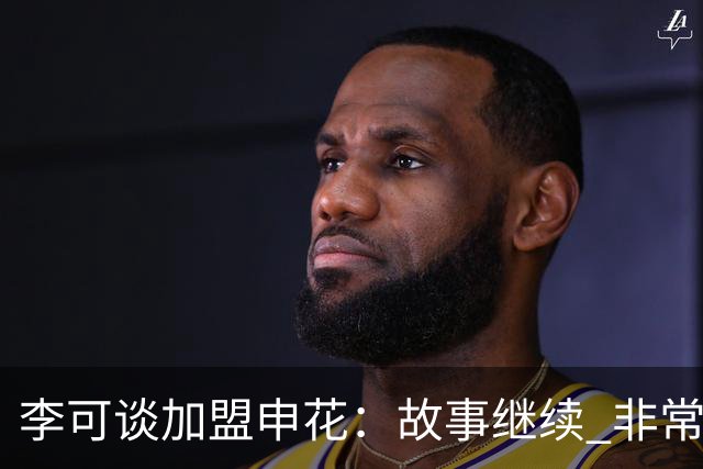 李可谈加盟申花：故事继续 非常期待接下来的一年