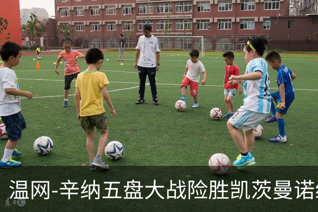 温网-辛纳五盘大战险胜凯茨曼诺维奇 梅总胡尔卡奇晋级