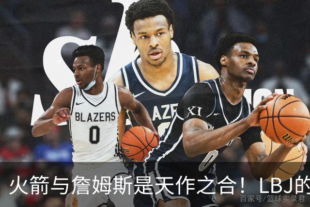 火箭与詹姆斯是天作之合！LBJ的组织&领导力与火箭防守完美互补