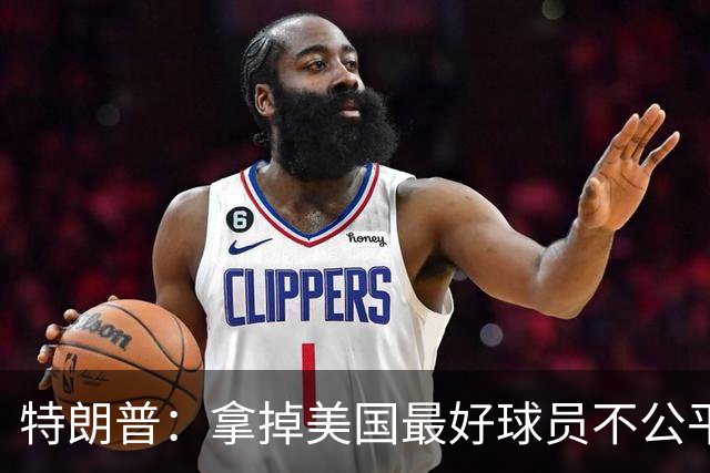 特朗普：拿掉美国最好球员不公平 只要求复核无关决定