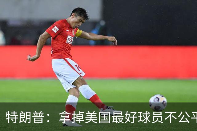 特朗普：拿掉美国最好球员不公平 只要求复核无关决定