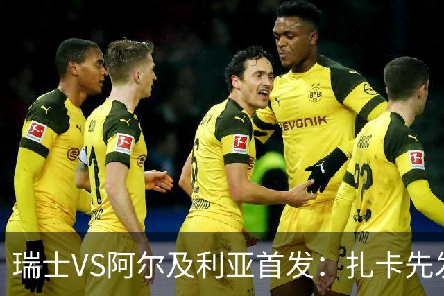 瑞士VS阿尔及利亚首发：扎卡先发 齐达内之子出战