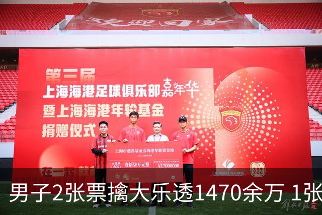 男子2张票擒大乐透1470余万 1张临时改号错失1等