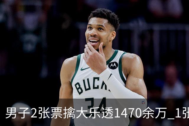 男子2张票擒大乐透1470余万 1张临时改号错失1等