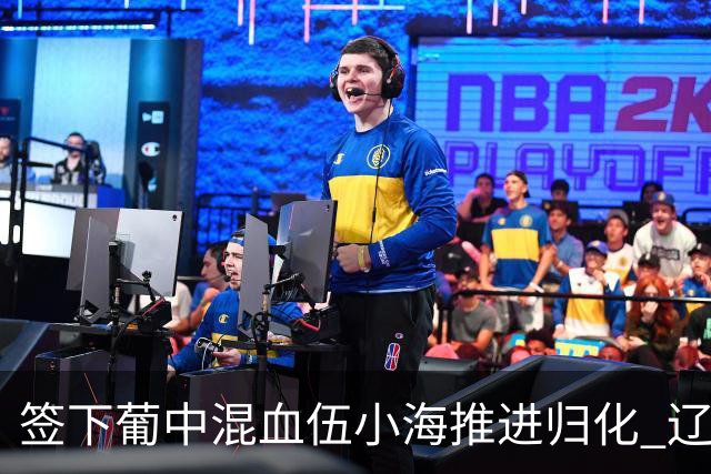 签下葡中混血伍小海推进归化 辽宁铁人中甲冲浪