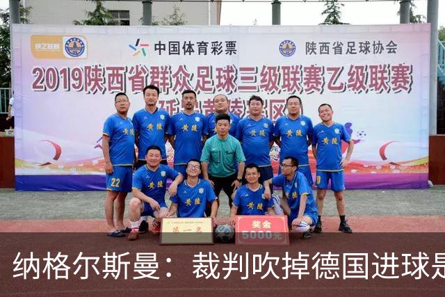 纳格尔斯曼：裁判吹掉德国进球是丑闻 我绝不会辞职的