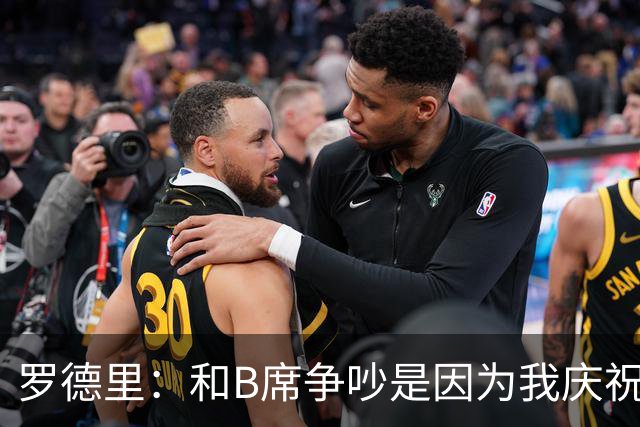 罗德里：和B席争吵是因为我庆祝了他的失误 葡萄牙应该为C罗自豪