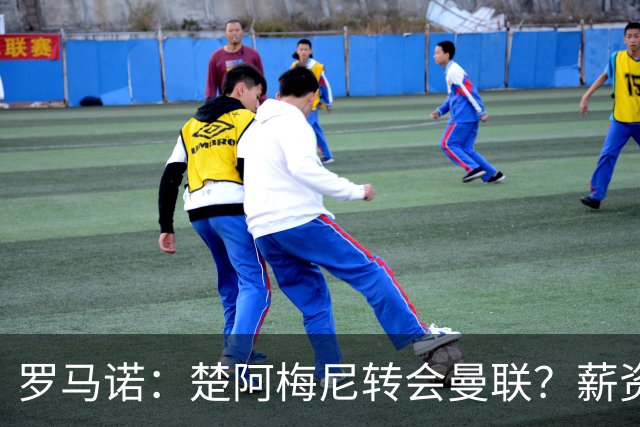 罗马诺：楚阿梅尼转会曼联？薪资和皇马态度是两大障碍