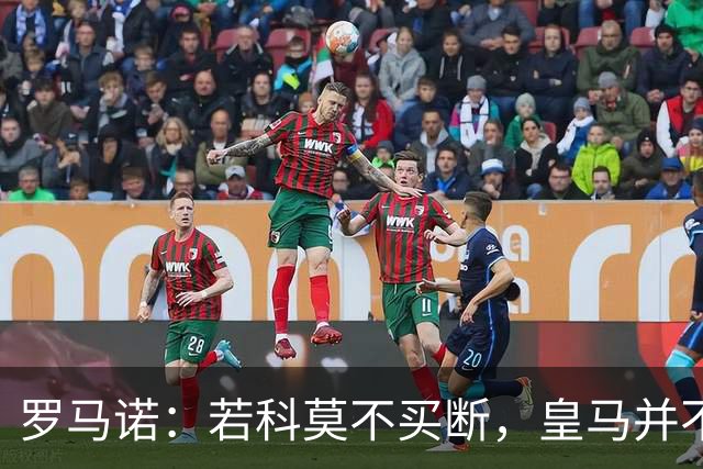 罗马诺：若科莫不买断，皇马并不打算留下帕斯，对其标价超6000万