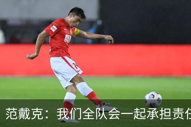 范戴克：我们全队会一起承担责任 我没罚点球是教练安排