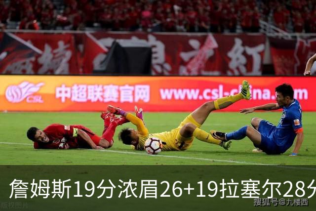 詹姆斯19分浓眉26+19拉塞尔28分 湖人险胜魔术