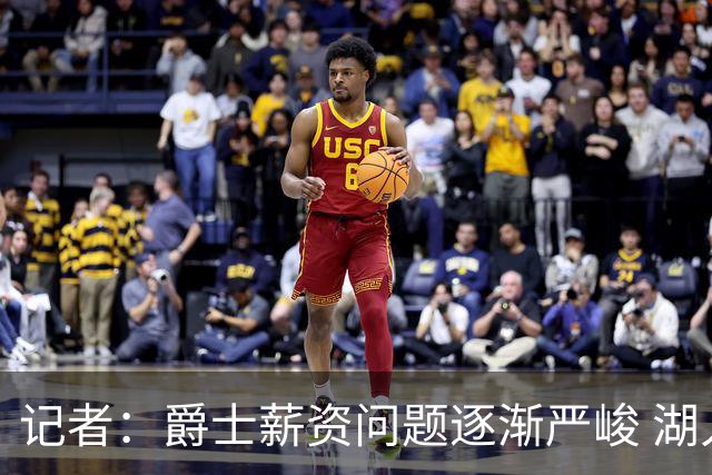 记者：爵士薪资问题逐渐严峻 湖人等队或许可趁机压价得到凯斯勒