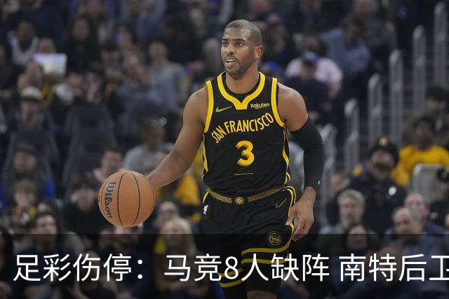 足彩伤停：马竞8人缺阵 南特后卫桑通兹停赛