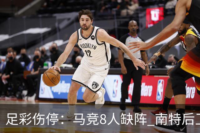 足彩伤停：马竞8人缺阵 南特后卫桑通兹停赛