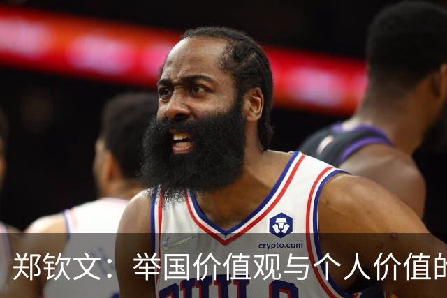 郑钦文：举国价值观与个人价值的平衡偶像