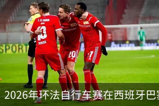 2026年环法自行车赛在西班牙巴塞罗那开赛