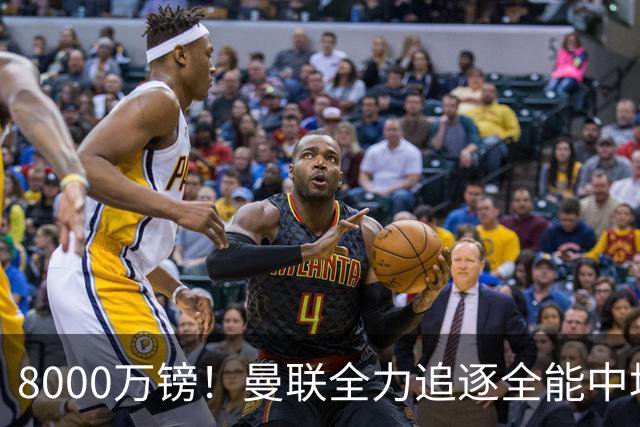 8000万镑！曼联全力追逐全能中场铁闸，英超数据碾压一众豪门巨星