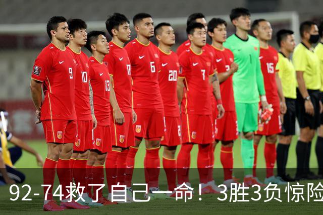 92-74救了自己一命！3胜3负惊险晋级，郭士强还配继续带中国男篮？