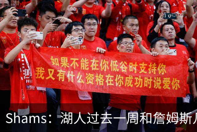 Shams：湖人过去一周和詹姆斯几乎零沟通 至今没给他开出报价