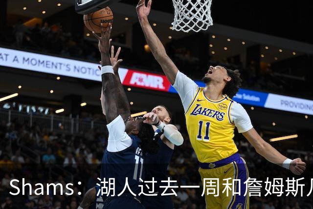 Shams：湖人过去一周和詹姆斯几乎零沟通 至今没给他开出报价