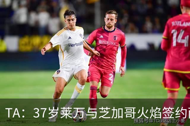 TA：37岁莱万与芝加哥火焰签约两年，将成美职联顶薪球员之一